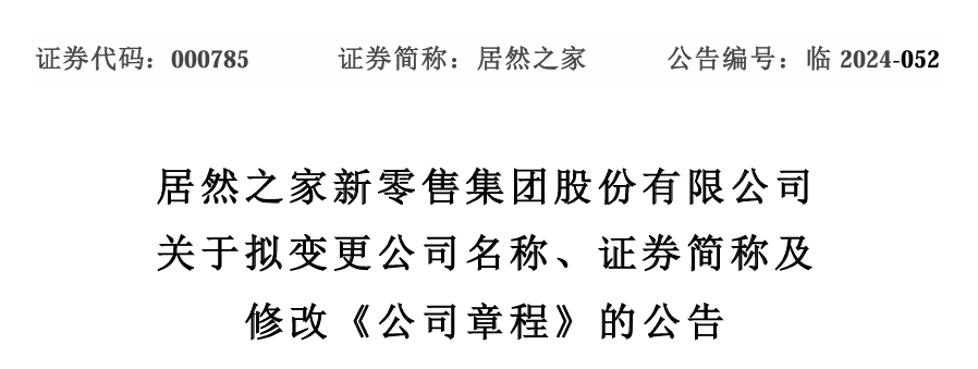 这家上市公司更名，2023年智能家居销售额161亿元