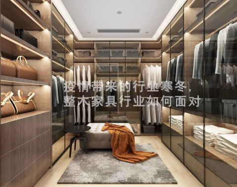 疫情带来的行业寒冬，整木家居行业如何面对？