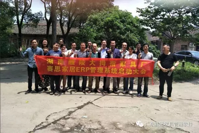 信息引领管理 平台承载梦想！祝贺大拇指家具启动赛思ERP管理系统，搭建信息化平台，实现精细化管理！