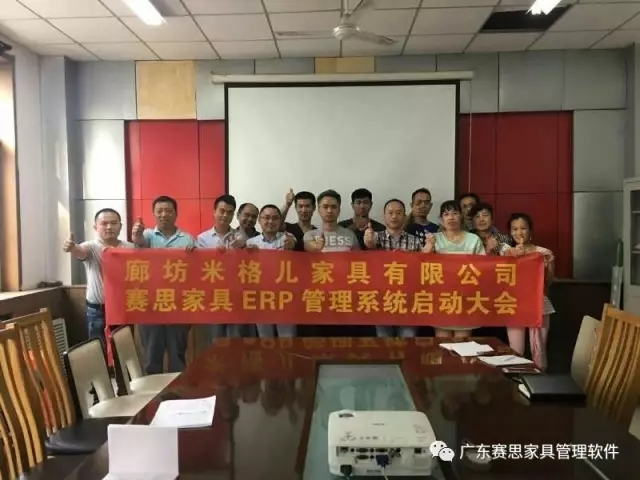 祝贺米格儿家具启动赛思家居ERP及EBS管理系统，集成线上线下服务闭环！