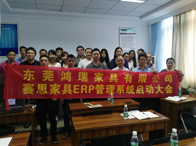 融合创新，共赢未来。祝贺鸿瑞家具启动赛思家具ERP管理系统