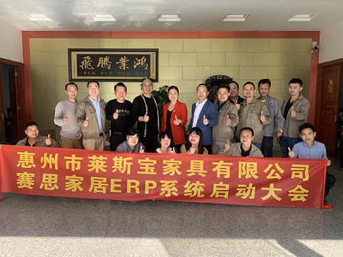 华意整体家居有限公司再度牵手赛思软件 助力惠州市莱斯宝家具有限公司信息化管理升级