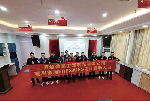 祝贺勒易卫浴赛思ERP&MES系统启动，携手打造智能工厂新引擎!