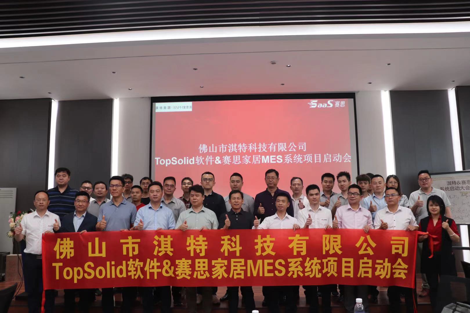 佛山市艾臣（淇特）科技有限公司TopSolid软件&赛思家居MES系统项目启动大会