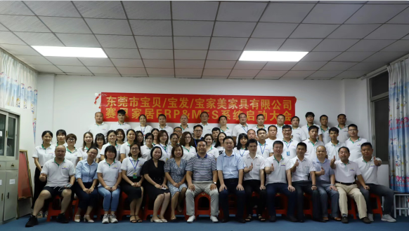 东莞市宝贝/宝发/宝家美家具有限公司赛思家居ERP&MES系统启动大会