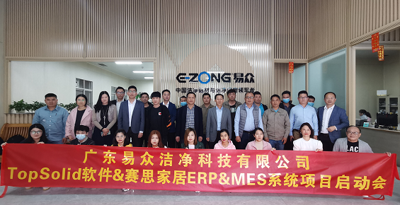 广东易众洁净科技有限公司TopSolid&赛思ERP&MES系统启动大会