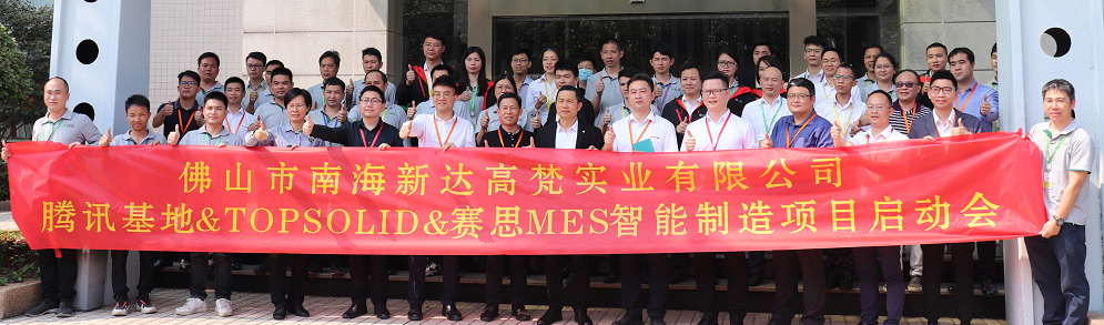 佛山新达高梵引进赛思MES智能智造系统！