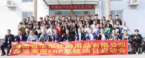 祝贺河南省户外家具头部企业华东&赛思ERP数字化项目正式启动
