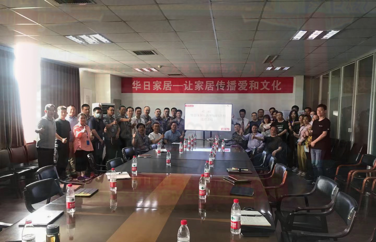 华日家居&赛思软件MES项目启动大会