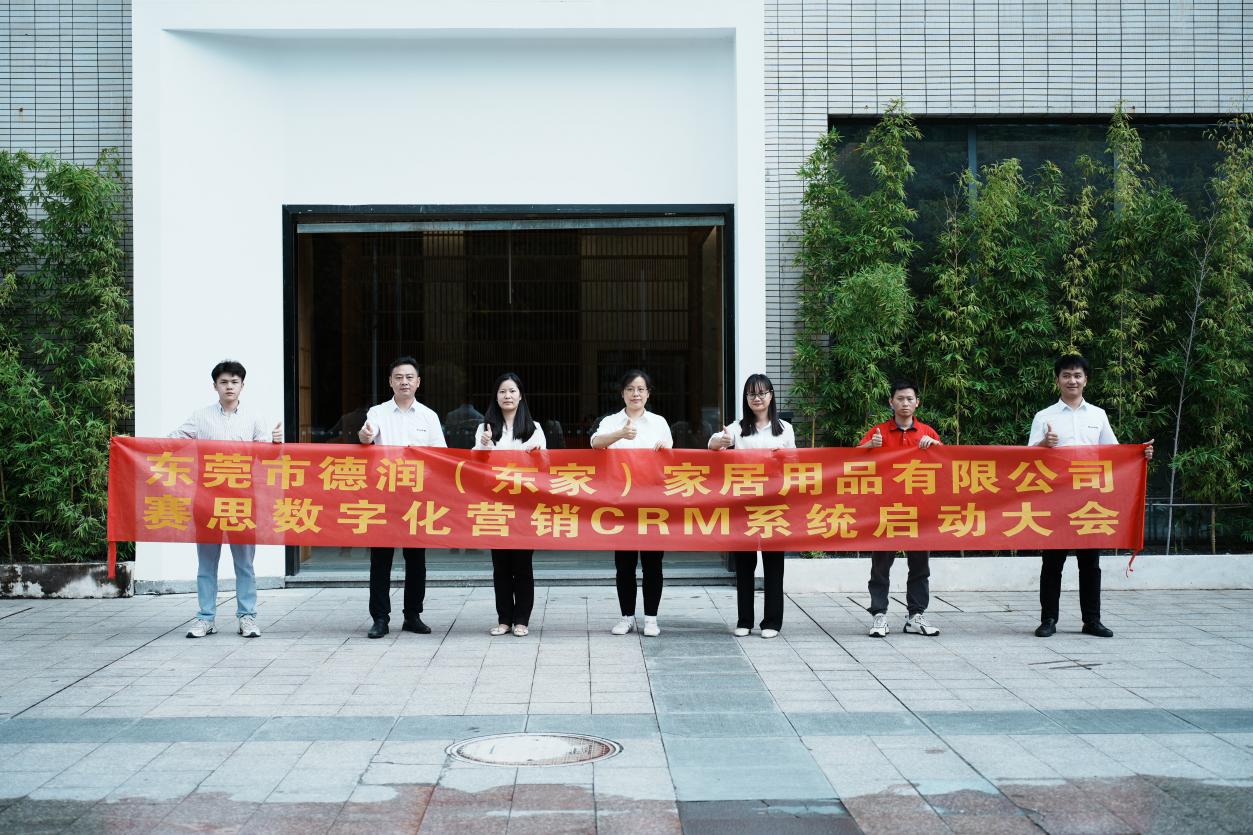 东莞德润（东家）家具再度携手赛思，启动数字化营销CRM系统项目