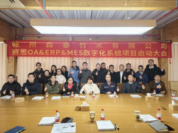 赣州森泰竹木有限公司 赛思OA&ERP&MES数字化系统项目启动