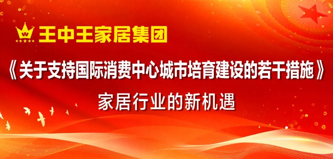 《国际消费中心城市培育措施下家居行业的新机遇》